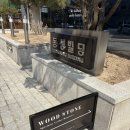 행복의아침 빌딩 | [여의도 카페] 빌딩 숲속 세련된 쉼표, <우드스톤 여의도점> 후기