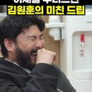 직장인들2) 이세돌 관상보는 김원훈 이미지