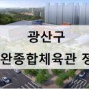 수완종합체육관 이미지