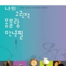 가곡세탁소 | 나의 고릿적 몽블랑 만년필