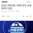 [속보] 국회의원, 탄핵소추안 표결 본회의 입장 이미지