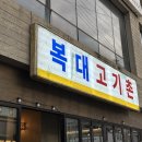 고기촌 | 복대고기촌 본점 방문후기 | 청주 복대동 삼겹살 맛집 추천
