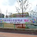 대구사수초등학교 이미지