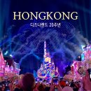 주식회사 하양 | 홍콩 여행 디즈니랜드 20주년 기간 티켓 이벤트 굿즈 여권 뱃지 받는곳 불꽃놀이