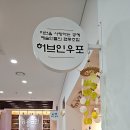 허브인우포협동조합