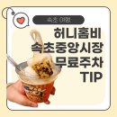속초중앙시장 방문 꿀팁! 허니홈비 벌집 아이스크림 &amp; 주차 무료 혜택까지