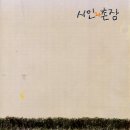 시인과촌장 이미지