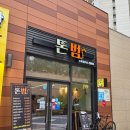 돈범 | 가정역(루원시티) 돈까스 맛집 돈범 후기