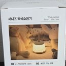 보아르 허니즈 백색소음기 후기!(내돈내산)