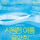 부천시립합창단 세상의 모든 음악 ’시원한 여름음악회’ 이미지