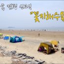 꽃다리슈퍼 | 우리가족 캠핑 신고식 꽃지해수욕장