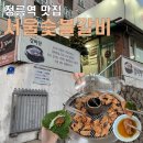 서울돼지갈비 | [정릉역맛집] 돼지갈비 맛집 '서울숯불갈비' 내돈내산 솔직 후기