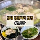 홀릭 | 김해 보끔당 닭한마리 후기｜의외로 계속 생각나는 맛