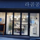 라곰공방