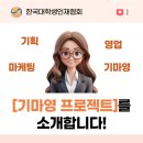 [한국대학생인재협회] 기획부터 마케팅, 영업까지 | 기마영프로젝트 소개