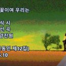 [정다운 가곡] 사랑꽃이여 우리는 / 안재식 시 / 김혜선 곡, 양진원 Bar - 악보포함 이미지