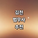 어모면사무소 | 김천시 법무사 추천 잘하는곳 | 상속 가격 증여 후기 등기