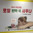 로얄편백쑥사우나