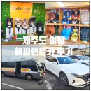 하나로카서비스 | 12월 아이와 제주도여행, 해피렌트카 카시트대여 내돈내산 세번째 재이용 후기