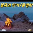 [시 낭송]오순옥 시인 낭송가 /불혹의 연가 /문병란 시 /영상 장선규 작가님/오순옥tv 이미지