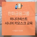 키오스크 및 스마트폰 앱 활용(3기) | 하나금융그룹 하나더넥스트 기사 실린 시니어 키오스크 교육 실전 사례 - 디지털강사 한금화