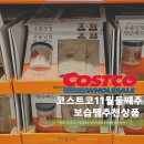 (주)현일랩메이트 | 이번주 코스트코 11월 둘째주 할인 보습템 추천상품 품목 총정리