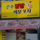 은주닭발포차 네이버블로그