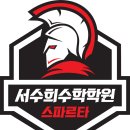 서수희스파르타수학학원