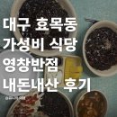 영창 | 대구 효목동 가성비 식당 영창반점 내돈내산 후기