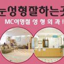 이명철성형외과 - 전주시 완산구 충경로 38 | 이명철성형외과