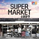 Super Market 이미지