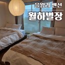 월하 | 인천 을왕리 펜션 해수욕장 근처 숙소 월하별장 후기