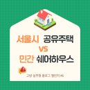 두레고시원 | [고방 서포터즈] 서울시공유주택, 청년 1인가구가 알아야 할 꿀팁