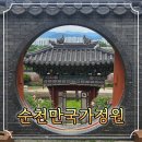 정비1번가 | 순천만국가정원 동물원 전남 아이와 갈만한곳