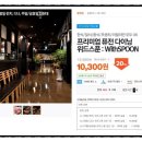 대전 위드스푼 동대전점 - 평일런치 소셜 후기