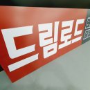 국가대표 드림로드 태권도장 이미지