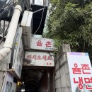 홍대 율촌 | 홍대 정문 앞 칼국수 맛집 비오는 날 딱인 율촌 닭칼국수 솔직 후기