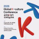 '2026 글로벌 K컬처 국제학술대회'-8월 20일(목)부터 22일(토)까지 충북대학교 인문대학 이미지