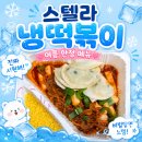 스텔라 냉떡볶이 여름 한정 메뉴 달달하고 시원한 떡볶이 후기