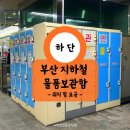 부산 지하철 물품보관함 락커 하단역 사물함 위치 이용요금