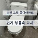 조례동아아파트경로당 | 순천 양변기 부속품교체!변기 누수 해결 방법과 수리 후기
