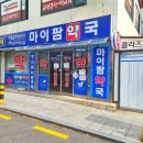 마이팜약국 이미지