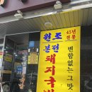 [부산 여행] 자갈치시장 노포스타일 꼼장어골목 &lt;김해집&gt; , 부산역 맛집 &lt;본전돼지국밥&gt;