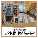 행신어린이도서관 3층 | 가을, 책과 함께 &lt;고양시립 행신도서관&gt;에서 여유 즐기기