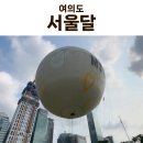 달아래행복 | 여의도 서울달 열기구 3대 가족이 함께한 특별한 체험 후기 | 예약부터 탑승까지 완전 정복