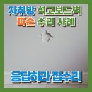 구로-구로-구로-1076 | 자취방 석고보드벽 구멍수리 사례