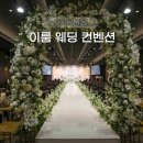 이룸사 | [W7. 웨딩베뉴💒 투어 ] : 공덕 이룸 웨딩 컨벤션 투어후기 (계약x)