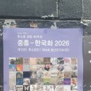 후소회 창립90주년 전시회 이미지