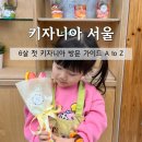 서울남측시계 | [서울] 6살 첫 키자니아 서울 방문 가이드 :: 필수 준비물부터 주차 꿀팁까지 총정리!