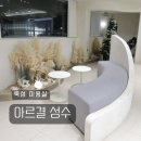 새원4길 9-2 | 뚝섬역 미용실 아르결 성수 성용디자이너 새치커버 뿌리염색 밀본 클리닉 후기 :: 위치 주차